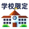 学校限定