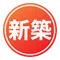 新築