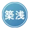 築浅