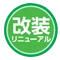 改装リニューアル