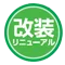 改装リニューアル