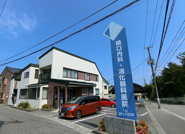 樋口内科・消化器科医院
