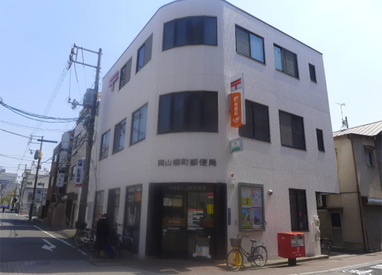 岡山柳町郵便局
