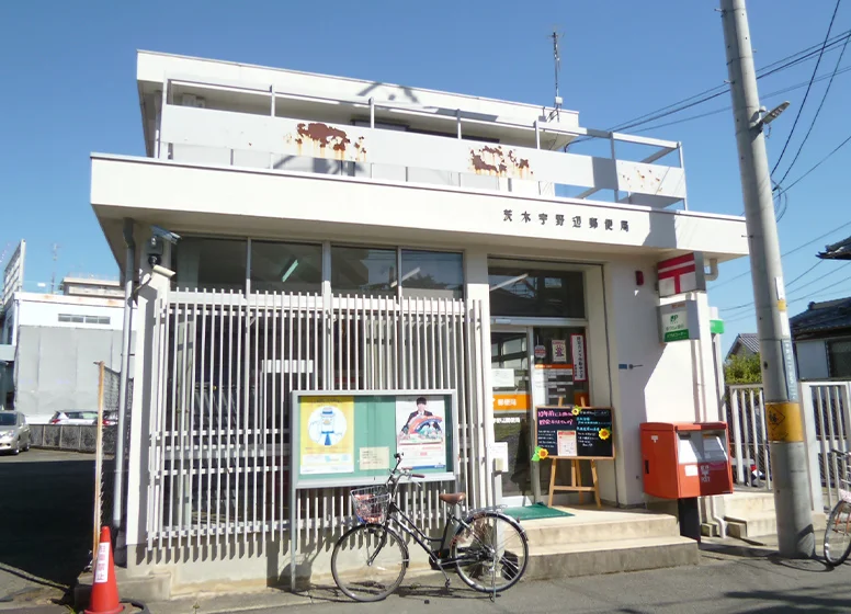 茨木宇野辺郵便局