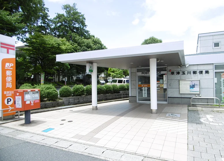 草津玉川郵便局