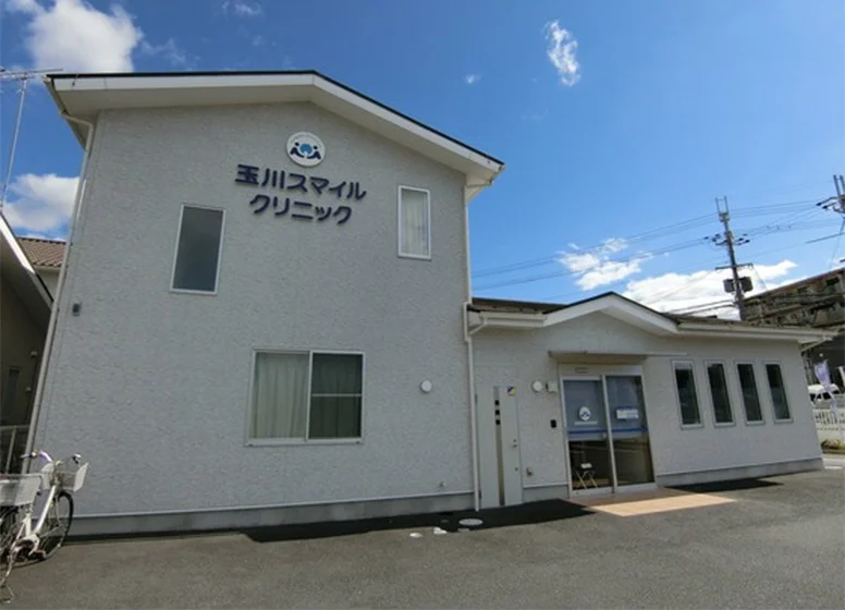 玉川すまいるクリニック