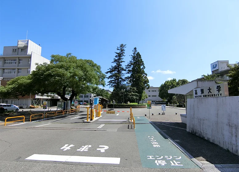 高知大学（朝倉キャンパス）