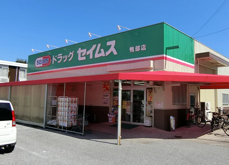 ドラッグセイムス