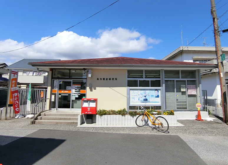 高知朝倉郵便局