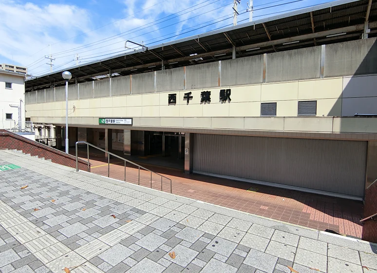 西千葉駅
