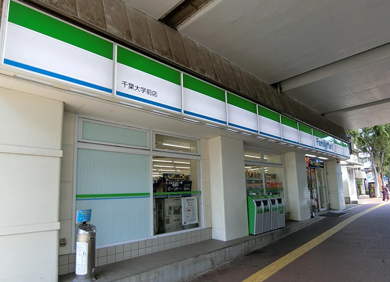 ファミリーマート（千葉大学前店）