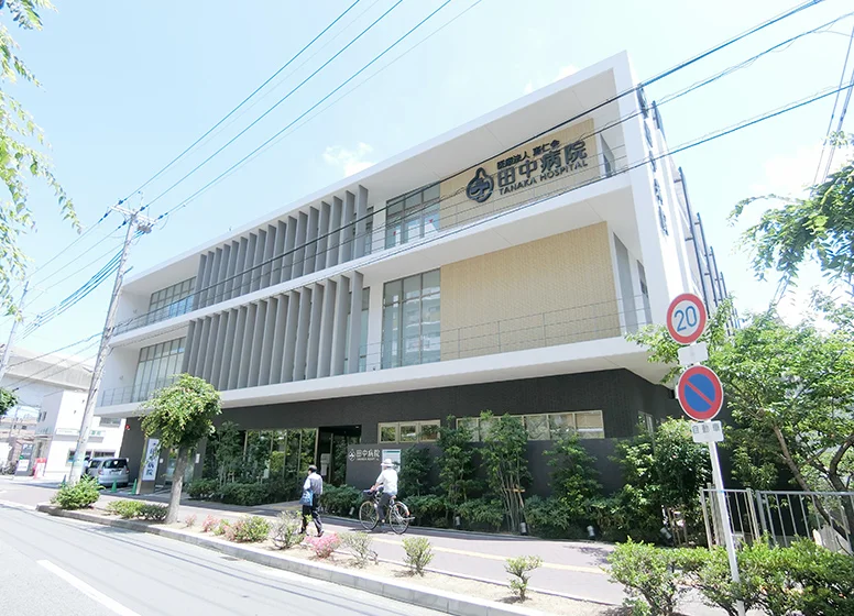 田中病院