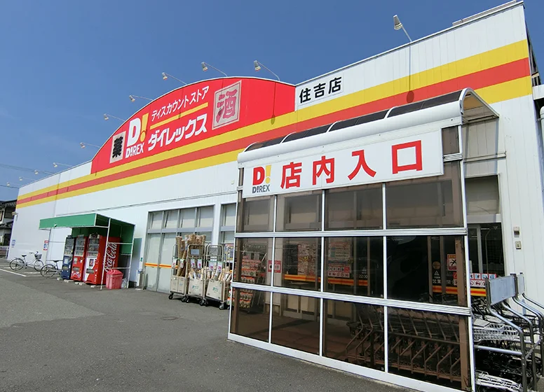 ダイレックス（住吉店）

