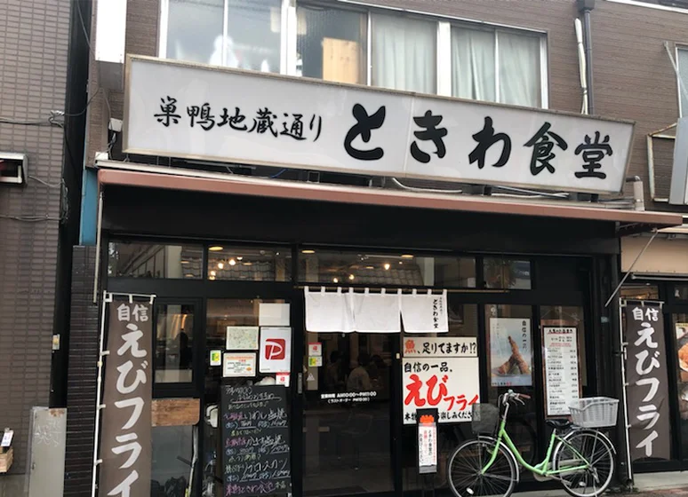 ときわ食堂（巣鴨本店）