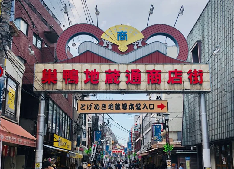 巣鴨地蔵通り商店街
