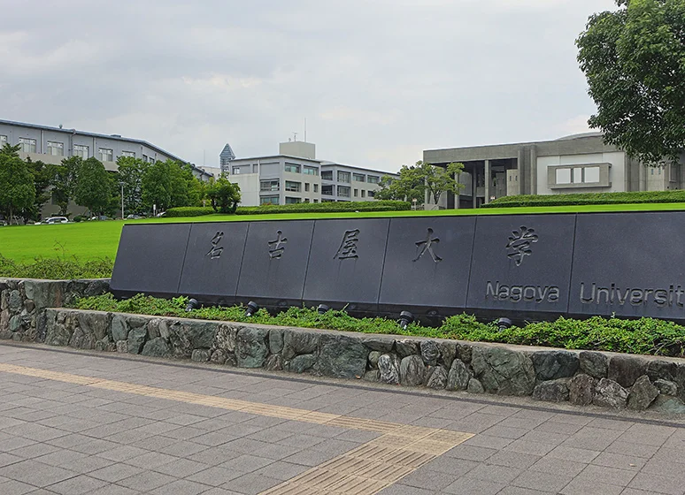 名古屋大学（東山キャンパス）