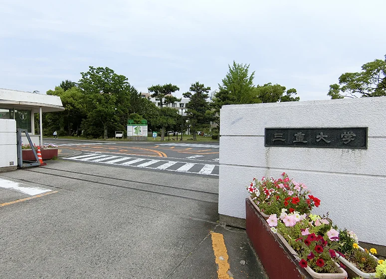 三重大学