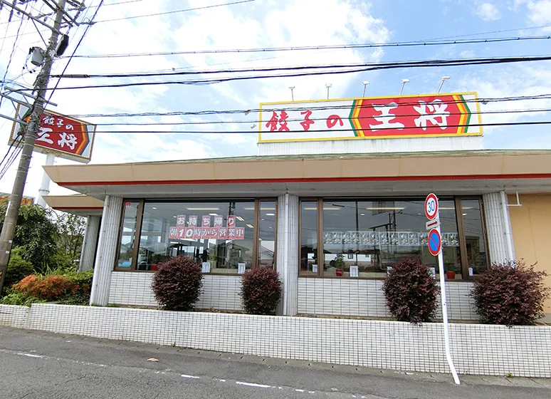 餃子の王将（三重大前店）