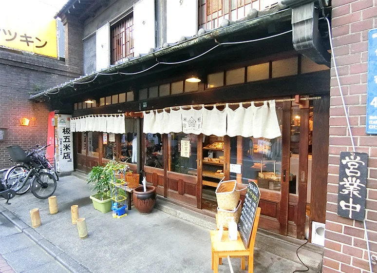 	板五米店-旅とお結び