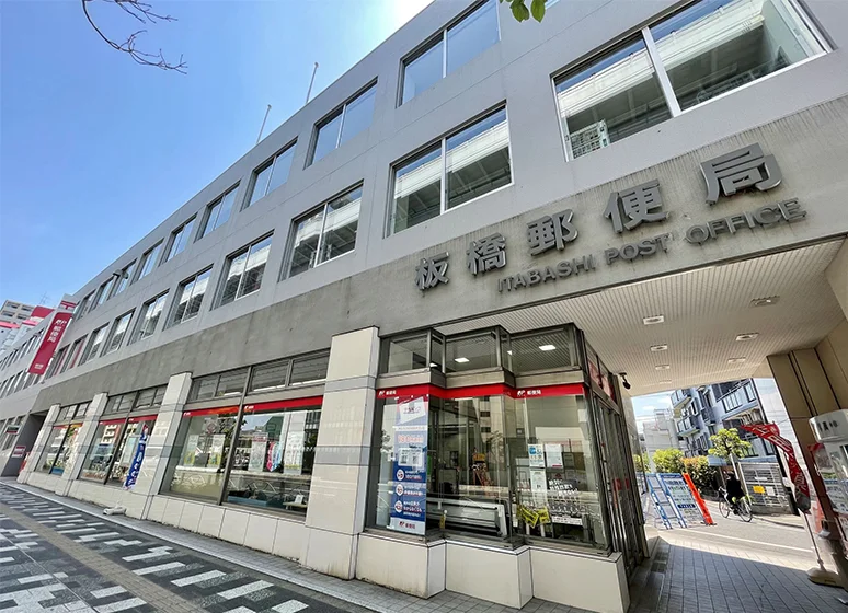 板橋郵便局