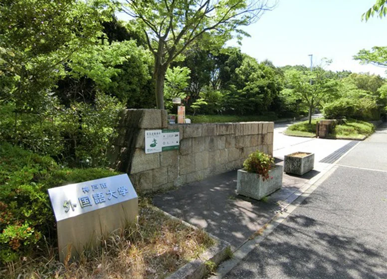 神戸市外国語大学