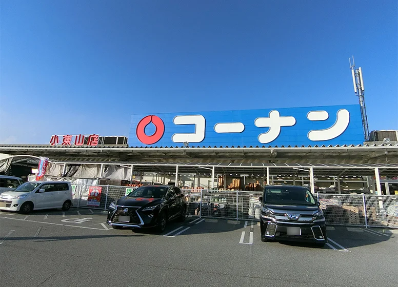 コーナン（小束山店）