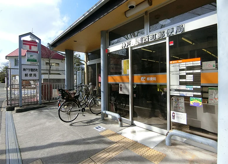 神戸学園西町郵便局