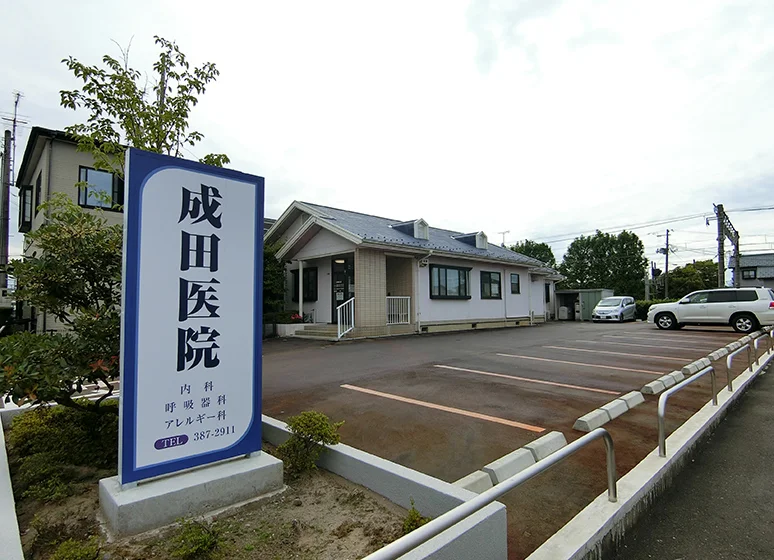 成田医院（内科）