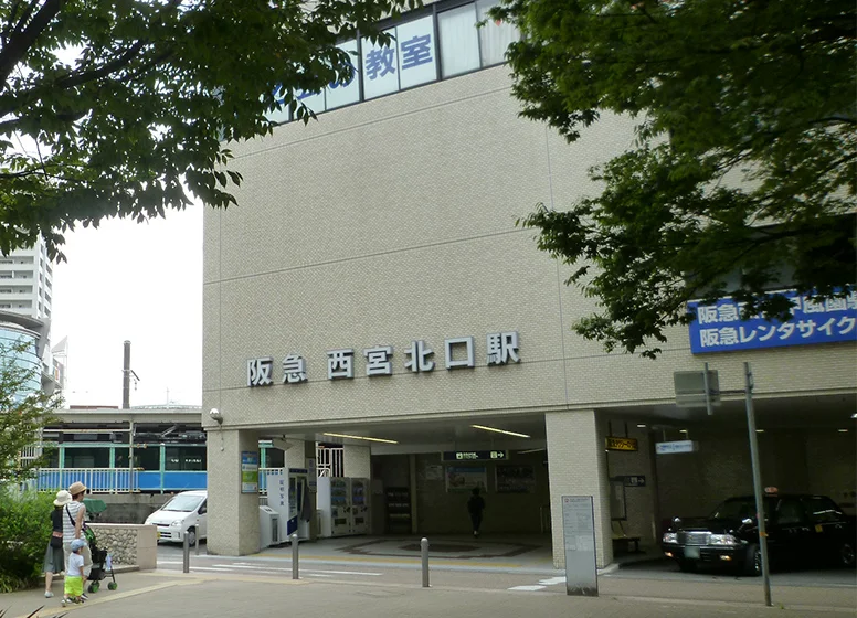 阪急神戸線「西宮北口」駅