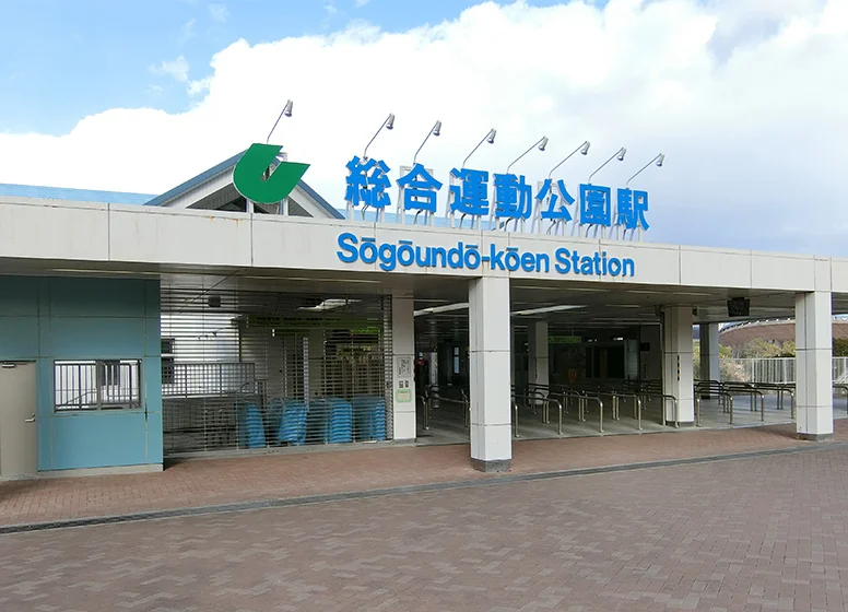 	神戸市営地下鉄西神・山手線「総合運動公園」駅