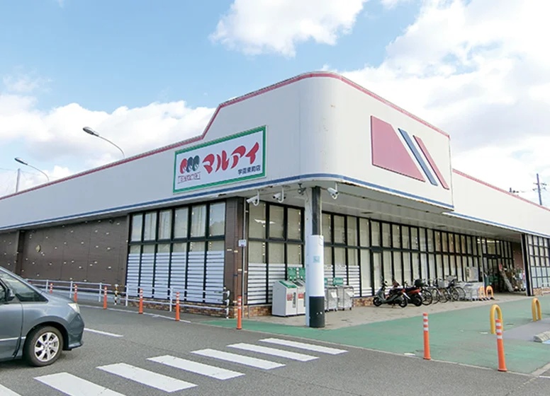 マルアイ 学園東町店（スーパー）