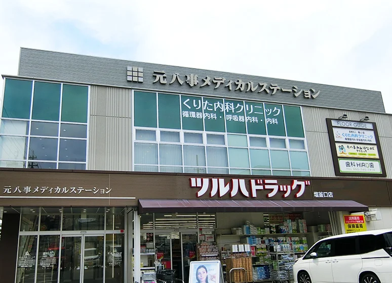 くりた内科クリニック