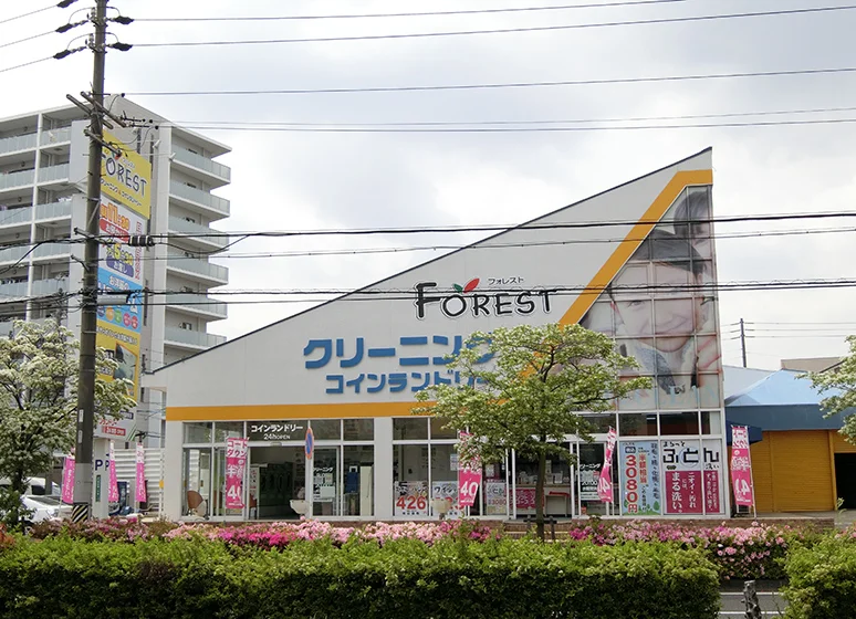 フォレストクリーニング（天白店）