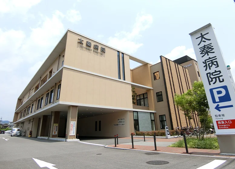 太秦病院