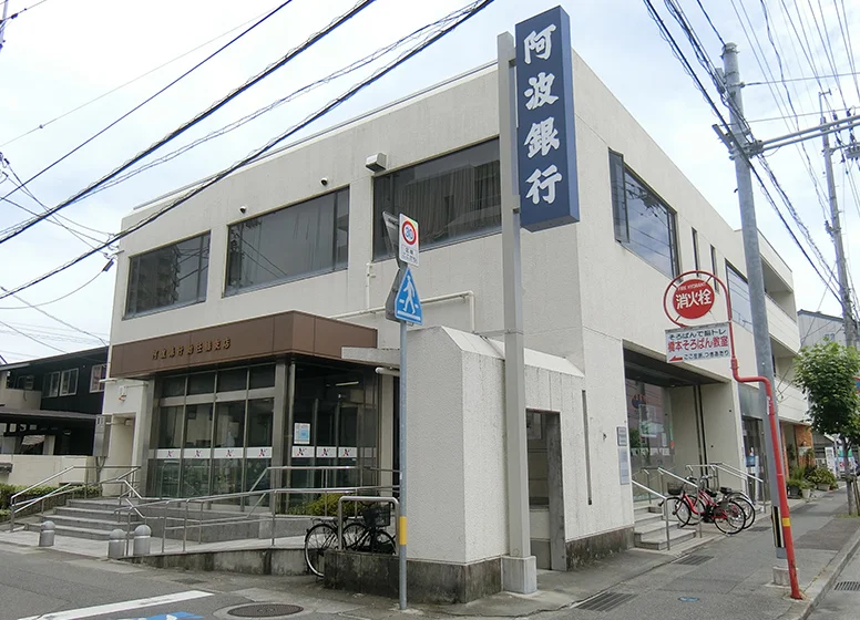 阿波銀行　助任橋支店
 和歌山梅原店