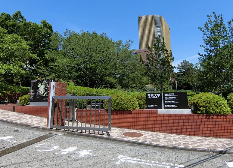 帝京大学（八王子キャンパス）