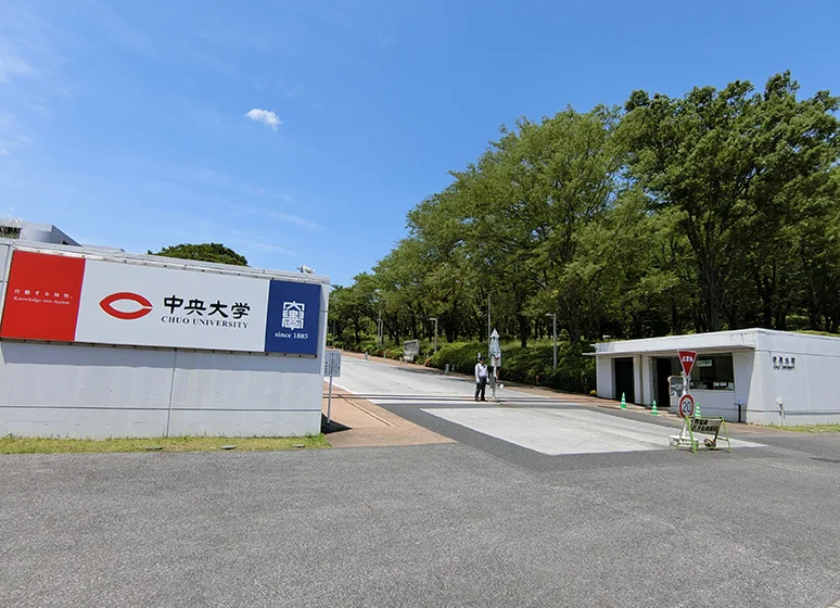 中央大学（多摩キャンパス）