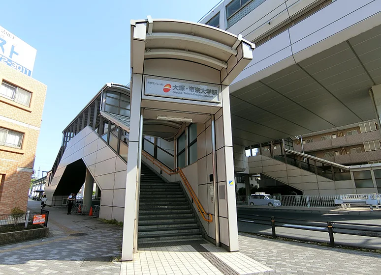 多摩都市モノレール線「大塚・帝京大学」駅