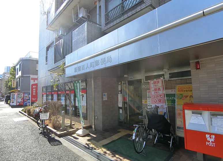 新宿百人町郵便局