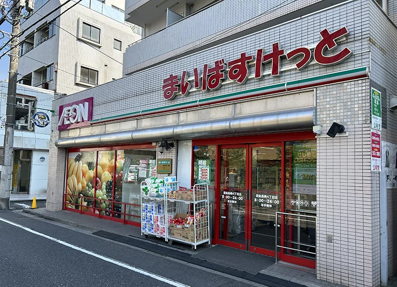 スーパー：まいばすけっと（豊島長崎四丁目店）