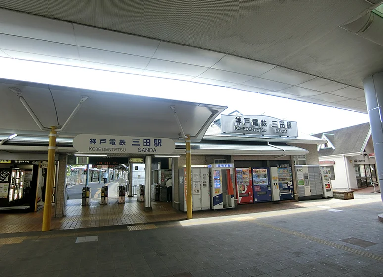 神戸電鉄「三田」駅