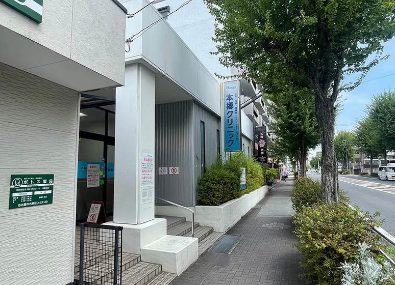 本郷クリニック