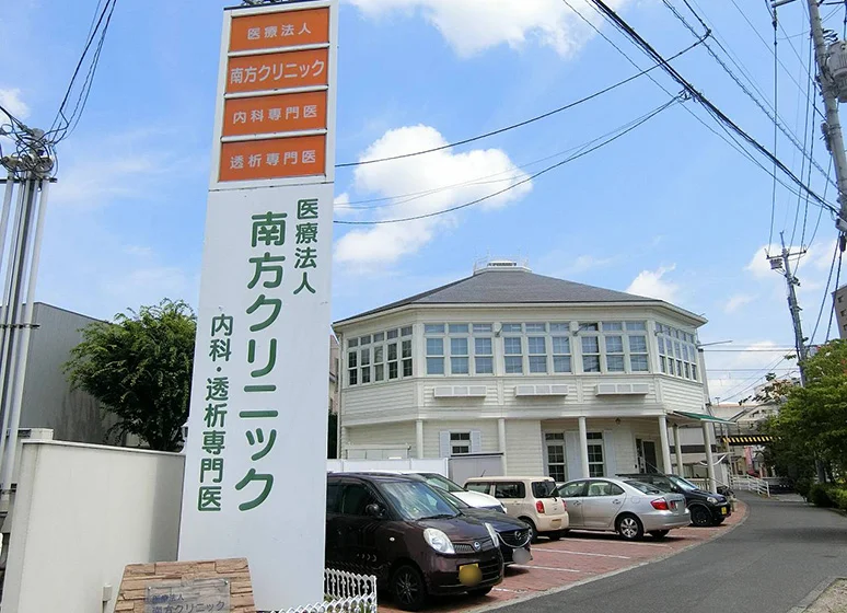 南方クリニック