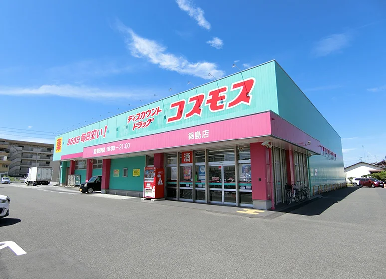 ドラッグストアコスモス（鍋島店）