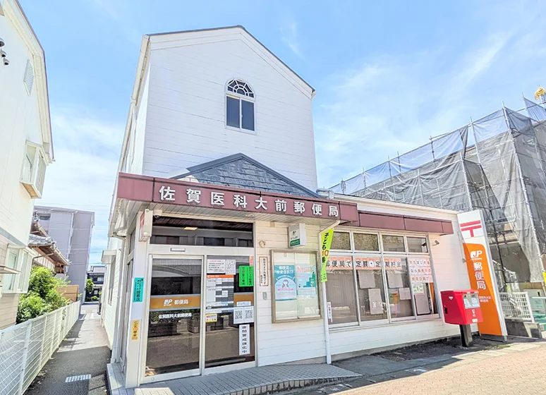 佐賀医科大前郵便局