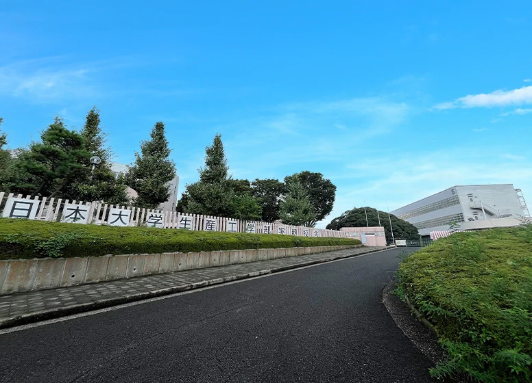 日本大学 生産工学部（実籾キャンパス）