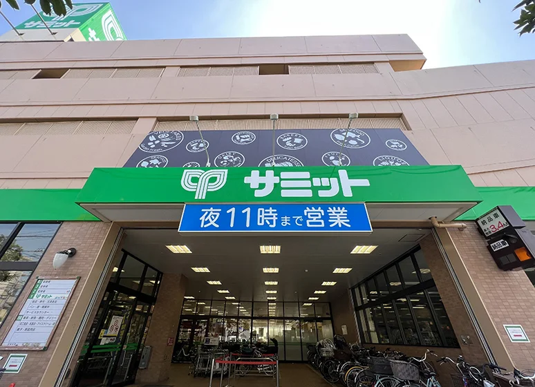 サミットストア（滝野川紅葉橋店）