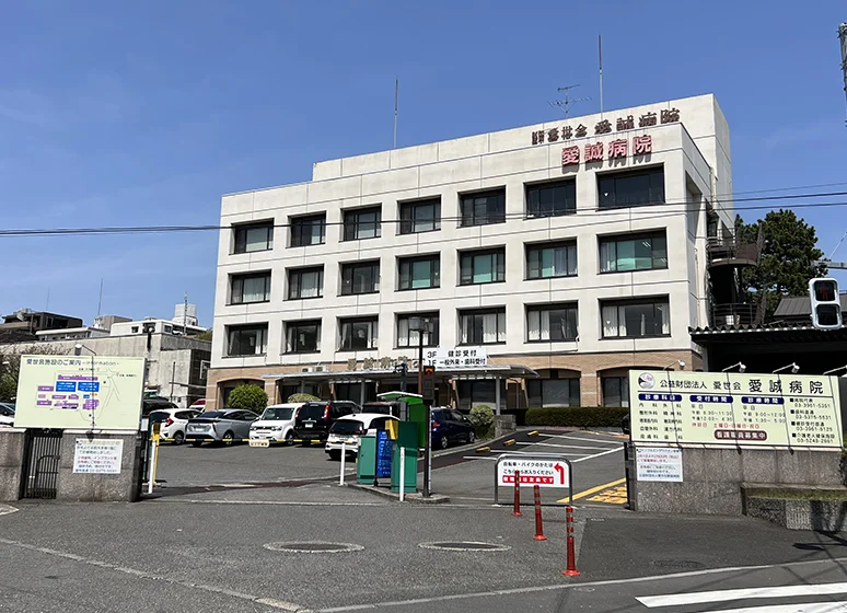 愛誠病院