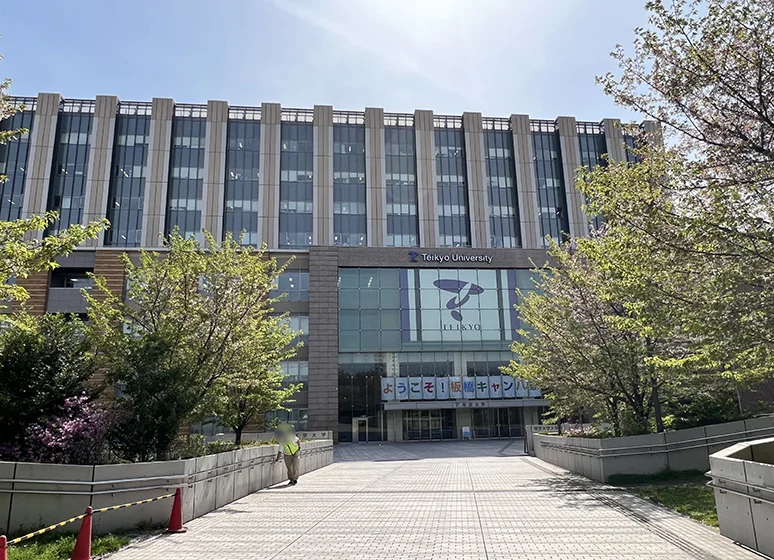 帝京大学（板橋キャンパス）