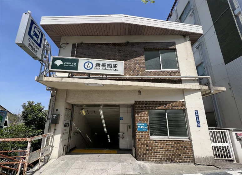 都営三田線「新板橋」駅